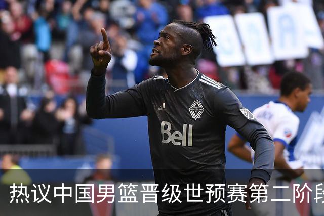 热议中国男篮晋级世预赛第二阶段：排位并不理想，但命运掌握在自己手里